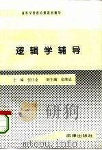 逻辑学辅导（1995 PDF版）