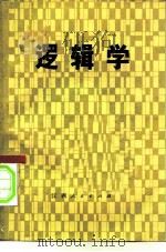 逻辑学 1982 PDF电子版封面 3110·98 于惠棠著