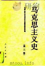 马克思主义史  第3卷  马克思主义在社会主义胜利中发展（1996 PDF版）