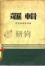 逻辑（1950 PDF版）