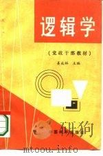逻辑学（1986 PDF版）