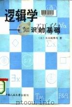 逻辑学  知识的基础（1984 PDF版）