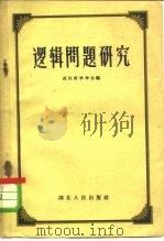 逻辑问题研究（1959 PDF版）