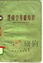逻辑学基础知识（1958 PDF版）