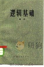 逻辑基础（1982 PDF版）