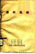 逻辑提纲（ PDF版）