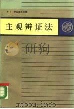 唯物主义辩证法  第2卷  主观辩证法（1988 PDF版）