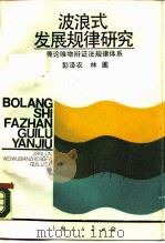 波浪式发展规律研究 兼论唯物辩证法规律体系 1987 PDF电子版封面 2074·486 彭泽农,林圃编著