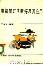 唯物辩证法新探及其应用（1988 PDF版）
