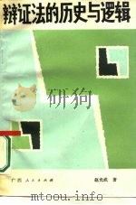 辩证法的历史与逻辑（1987 PDF版）