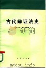 古代辩证法史（1986 PDF版）