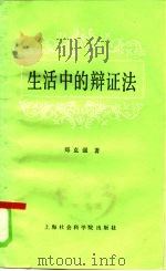 生活中的辩证法（1985 PDF版）