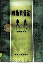 唯物辩证法史话（1986 PDF版）