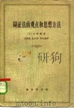 辩证法的观点和思想方法  预见的逻辑学（1963 PDF版）
