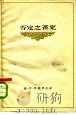 否定之否定（1958 PDF版）