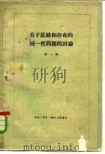 关于思维和存在的同一性问题的讨论 第1册 1960 PDF电子版封面 2002·138 “哲学研究”编辑部编