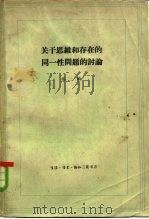 关于思维和存在的同一性问题的讨论  第2册（1961 PDF版）