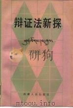 辩证法新探（1990 PDF版）
