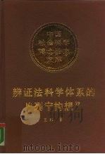 辩证法科学体系的“列宁构想”（1989 PDF版）