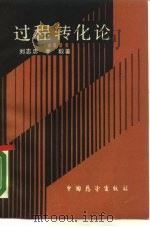 过程转化论（1988 PDF版）