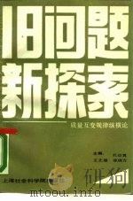 旧问题新探索  质量互变规律纵横论（1989 PDF版）
