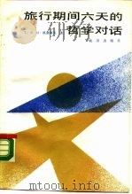 旅行期间六天的哲学对话（1989 PDF版）