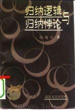 归纳逻辑与归纳悖论（1994 PDF版）
