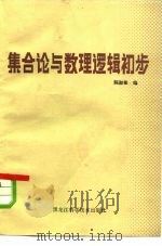 集合论与数理逻辑初步（1984 PDF版）