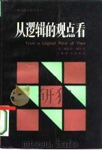 从逻辑的观点看（1987 PDF版）