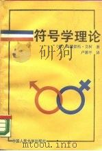 符号学理论（1990 PDF版）