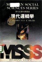 现代逻辑学（1989 PDF版）