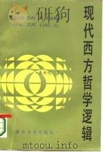 现代西方哲学逻辑（1987 PDF版）