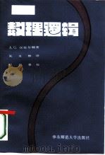 数理逻辑（1986 PDF版）