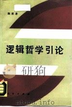 逻辑哲学引论（1990 PDF版）