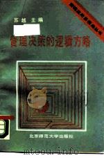 管理决策的逻辑方略（1990 PDF版）
