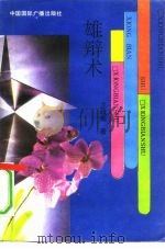 雄辩术（1991 PDF版）