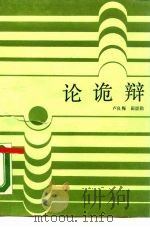 论诡辩（1988 PDF版）