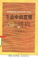 生活中的逻辑（1988 PDF版）