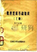 数理逻辑基础知识  上（ PDF版）