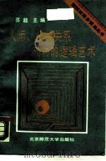 人际、公共关系成功的逻辑艺术（1990 PDF版）