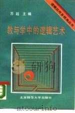 教与学中的逻辑艺术（1990 PDF版）