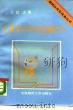 文章写作中的逻辑技巧（1990 PDF版）