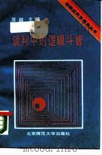 谈判中的逻辑斗智（1990 PDF版）