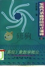 东西方矛盾观的形式演算  第1卷  《易经》象数学概论（1998 PDF版）