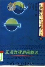 东西方矛盾观的形式演算  第2卷  正反数理逻辑概论（1998 PDF版）