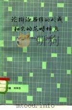 论辩证思维形成和它的范畴体系 亚里士多德《形而上学》一书初探 1983 PDF电子版封面 2190·082 黄顺基,刘炯忠著