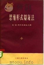 思维形式辩证法（1961 PDF版）