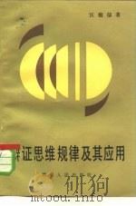 辩证思维规律及其应用（1984 PDF版）