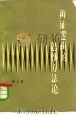 辩证逻辑的思维方法论（1981 PDF版）