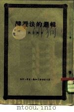 辩证法的逻辑（1950 PDF版）
